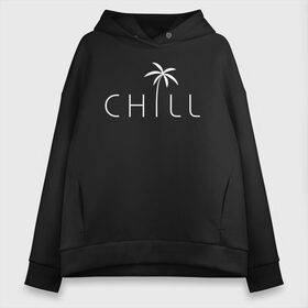 Женское худи Oversize хлопок с принтом CHILL в Рязани, френч-терри — 70% хлопок, 30% полиэстер. Мягкий теплый начес внутри —100% хлопок | боковые карманы, эластичные манжеты и нижняя кромка, капюшон на магнитной кнопке | chill | creative | minimalism | relax | sea | выходной | каникулы | креатив | креативная | лето | минимализм | море | надпись | отдых | отдыхать | отпуск | пальма | перец | расслабиться | релакс | релаксировать | текст