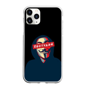Чехол для iPhone 11 Pro Max матовый с принтом ЁБСТУДЭЙ | Анонимус в Рязани, Силикон |  | anonimus | анонимус | в маске | взлом жопы | гай фокс | ебстудей | ёбстудэй | египетская сила | едрен батон | екаламене | екарный бабай | ексель моксель | епаресете | етить колотить | ешкин кот | маска