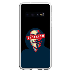 Чехол для Samsung Galaxy S10 с принтом ЁБСТУДЭЙ | Анонимус в Рязани, Силикон | Область печати: задняя сторона чехла, без боковых панелей | anonimus | анонимус | в маске | взлом жопы | гай фокс | ебстудей | ёбстудэй | египетская сила | едрен батон | екаламене | екарный бабай | ексель моксель | епаресете | етить колотить | ешкин кот | маска