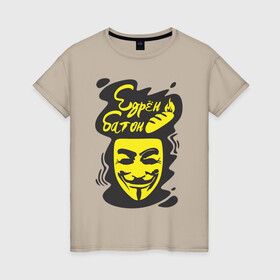 Женская футболка хлопок с принтом Анонимус (едрён батон) в Рязани, 100% хлопок | прямой крой, круглый вырез горловины, длина до линии бедер, слегка спущенное плечо | анонимус | едрен батон | прикольная надпись | эвфемизмы мата