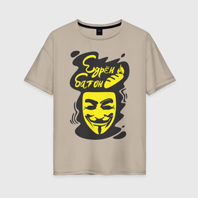 Женская футболка хлопок Oversize с принтом Анонимус (едрён батон) в Рязани, 100% хлопок | свободный крой, круглый ворот, спущенный рукав, длина до линии бедер
 | Тематика изображения на принте: анонимус | едрен батон | прикольная надпись | эвфемизмы мата