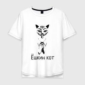 Мужская футболка хлопок Oversize с принтом Ёшкин кот в Рязани, 100% хлопок | свободный крой, круглый ворот, “спинка” длиннее передней части | анонимус | белый | костюм | кот | черный
