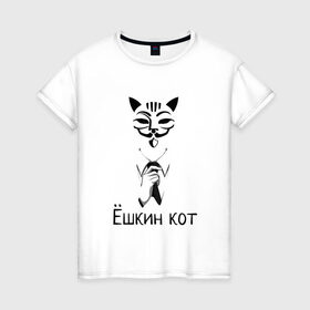 Женская футболка хлопок с принтом Ёшкин кот в Рязани, 100% хлопок | прямой крой, круглый вырез горловины, длина до линии бедер, слегка спущенное плечо | Тематика изображения на принте: анонимус | белый | костюм | кот | черный