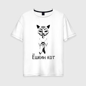 Женская футболка хлопок Oversize с принтом Ёшкин кот в Рязани, 100% хлопок | свободный крой, круглый ворот, спущенный рукав, длина до линии бедер
 | анонимус | белый | костюм | кот | черный