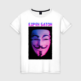 Женская футболка хлопок с принтом Едрен батон в Рязани, 100% хлопок | прямой крой, круглый вырез горловины, длина до линии бедер, слегка спущенное плечо | glitch | анонимус | батон | гай фокс | глитч | едрен | едрен батон | маска анонимуса | мем