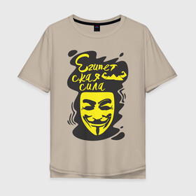 Мужская футболка хлопок Oversize с принтом Анонимус (Египетская сила) в Рязани, 100% хлопок | свободный крой, круглый ворот, “спинка” длиннее передней части | Тематика изображения на принте: анонимус | египетская сила | пирамиды | прикольная надпись | эвфемизмы мата
