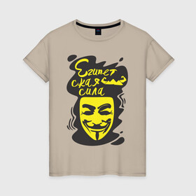 Женская футболка хлопок с принтом Анонимус (Египетская сила) в Рязани, 100% хлопок | прямой крой, круглый вырез горловины, длина до линии бедер, слегка спущенное плечо | анонимус | египетская сила | пирамиды | прикольная надпись | эвфемизмы мата