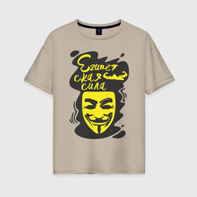 Женская футболка хлопок Oversize с принтом Анонимус (Египетская сила) в Рязани, 100% хлопок | свободный крой, круглый ворот, спущенный рукав, длина до линии бедер
 | Тематика изображения на принте: анонимус | египетская сила | пирамиды | прикольная надпись | эвфемизмы мата