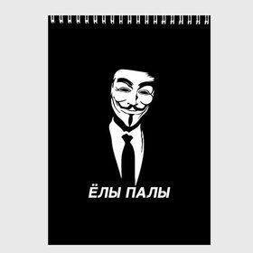 Скетчбук с принтом ЁЛЫ ПАЛЫ в Рязани, 100% бумага
 | 48 листов, плотность листов — 100 г/м2, плотность картонной обложки — 250 г/м2. Листы скреплены сверху удобной пружинной спиралью | Тематика изображения на принте: anon | anonym | anonymous | fox | mask | mem | meme | memes | v | vendetta | анон | аноним | без | в | вендетта | гай | елы | маска | мат | мем | мемы | палы | фокс