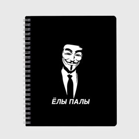 Тетрадь с принтом ЁЛЫ ПАЛЫ в Рязани, 100% бумага | 48 листов, плотность листов — 60 г/м2, плотность картонной обложки — 250 г/м2. Листы скреплены сбоку удобной пружинной спиралью. Уголки страниц и обложки скругленные. Цвет линий — светло-серый
 | Тематика изображения на принте: anon | anonym | anonymous | fox | mask | mem | meme | memes | v | vendetta | анон | аноним | без | в | вендетта | гай | елы | маска | мат | мем | мемы | палы | фокс