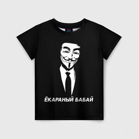 Детская футболка 3D с принтом ЁКАРАНЫЙ БАБАЙ в Рязани, 100% гипоаллергенный полиэфир | прямой крой, круглый вырез горловины, длина до линии бедер, чуть спущенное плечо, ткань немного тянется | anon | anonym | anonymous | fox | mask | mem | meme | memes | v | vendetta | анон | аноним | бабай | без | в | вендетта | гай | екараный | маска | мат | мем | мемы | фокс