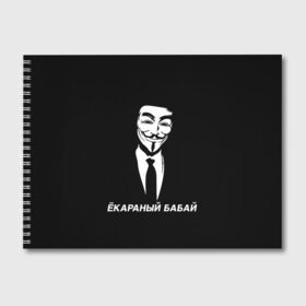 Альбом для рисования с принтом ЁКАРАНЫЙ БАБАЙ в Рязани, 100% бумага
 | матовая бумага, плотность 200 мг. | anon | anonym | anonymous | fox | mask | mem | meme | memes | v | vendetta | анон | аноним | бабай | без | в | вендетта | гай | екараный | маска | мат | мем | мемы | фокс