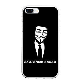 Чехол для iPhone 7Plus/8 Plus матовый с принтом ЁКАРАНЫЙ БАБАЙ в Рязани, Силикон | Область печати: задняя сторона чехла, без боковых панелей | anon | anonym | anonymous | fox | mask | mem | meme | memes | v | vendetta | анон | аноним | бабай | без | в | вендетта | гай | екараный | маска | мат | мем | мемы | фокс