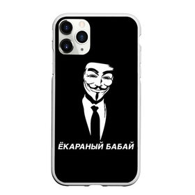 Чехол для iPhone 11 Pro матовый с принтом ЁКАРАНЫЙ БАБАЙ в Рязани, Силикон |  | Тематика изображения на принте: anon | anonym | anonymous | fox | mask | mem | meme | memes | v | vendetta | анон | аноним | бабай | без | в | вендетта | гай | екараный | маска | мат | мем | мемы | фокс