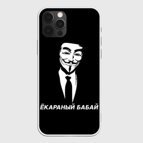 Чехол для iPhone 12 Pro Max с принтом ЁКАРАНЫЙ БАБАЙ в Рязани, Силикон |  | anon | anonym | anonymous | fox | mask | mem | meme | memes | v | vendetta | анон | аноним | бабай | без | в | вендетта | гай | екараный | маска | мат | мем | мемы | фокс