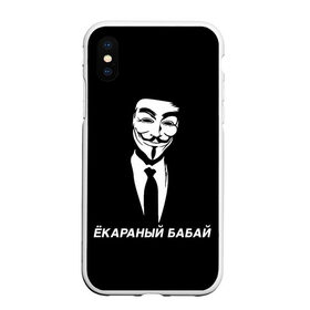 Чехол для iPhone XS Max матовый с принтом ЁКАРАНЫЙ БАБАЙ в Рязани, Силикон | Область печати: задняя сторона чехла, без боковых панелей | anon | anonym | anonymous | fox | mask | mem | meme | memes | v | vendetta | анон | аноним | бабай | без | в | вендетта | гай | екараный | маска | мат | мем | мемы | фокс