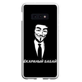 Чехол для Samsung S10E с принтом ЁКАРАНЫЙ БАБАЙ в Рязани, Силикон | Область печати: задняя сторона чехла, без боковых панелей | anon | anonym | anonymous | fox | mask | mem | meme | memes | v | vendetta | анон | аноним | бабай | без | в | вендетта | гай | екараный | маска | мат | мем | мемы | фокс