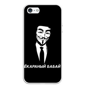 Чехол для iPhone 5/5S матовый с принтом ЁКАРАНЫЙ БАБАЙ в Рязани, Силикон | Область печати: задняя сторона чехла, без боковых панелей | anon | anonym | anonymous | fox | mask | mem | meme | memes | v | vendetta | анон | аноним | бабай | без | в | вендетта | гай | екараный | маска | мат | мем | мемы | фокс