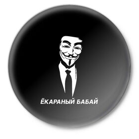 Значок с принтом ЁКАРАНЫЙ БАБАЙ в Рязани,  металл | круглая форма, металлическая застежка в виде булавки | anon | anonym | anonymous | fox | mask | mem | meme | memes | v | vendetta | анон | аноним | бабай | без | в | вендетта | гай | екараный | маска | мат | мем | мемы | фокс