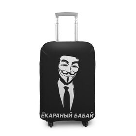 Чехол для чемодана 3D с принтом ЁКАРАНЫЙ БАБАЙ в Рязани, 86% полиэфир, 14% спандекс | двустороннее нанесение принта, прорези для ручек и колес | anon | anonym | anonymous | fox | mask | mem | meme | memes | v | vendetta | анон | аноним | бабай | без | в | вендетта | гай | екараный | маска | мат | мем | мемы | фокс