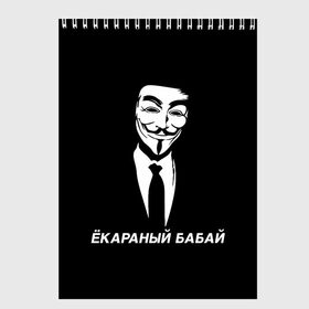 Скетчбук с принтом ЁКАРАНЫЙ БАБАЙ в Рязани, 100% бумага
 | 48 листов, плотность листов — 100 г/м2, плотность картонной обложки — 250 г/м2. Листы скреплены сверху удобной пружинной спиралью | Тематика изображения на принте: anon | anonym | anonymous | fox | mask | mem | meme | memes | v | vendetta | анон | аноним | бабай | без | в | вендетта | гай | екараный | маска | мат | мем | мемы | фокс