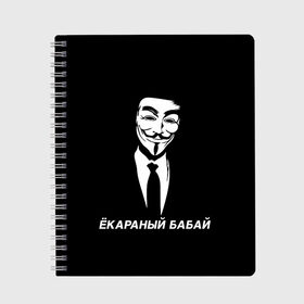 Тетрадь с принтом ЁКАРАНЫЙ БАБАЙ в Рязани, 100% бумага | 48 листов, плотность листов — 60 г/м2, плотность картонной обложки — 250 г/м2. Листы скреплены сбоку удобной пружинной спиралью. Уголки страниц и обложки скругленные. Цвет линий — светло-серый
 | Тематика изображения на принте: anon | anonym | anonymous | fox | mask | mem | meme | memes | v | vendetta | анон | аноним | бабай | без | в | вендетта | гай | екараный | маска | мат | мем | мемы | фокс