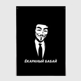 Постер с принтом ЁКАРАНЫЙ БАБАЙ в Рязани, 100% бумага
 | бумага, плотность 150 мг. Матовая, но за счет высокого коэффициента гладкости имеет небольшой блеск и дает на свету блики, но в отличии от глянцевой бумаги не покрыта лаком | Тематика изображения на принте: anon | anonym | anonymous | fox | mask | mem | meme | memes | v | vendetta | анон | аноним | бабай | без | в | вендетта | гай | екараный | маска | мат | мем | мемы | фокс