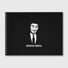 Альбом для рисования с принтом ЯПОНА МАТЬ в Рязани, 100% бумага
 | матовая бумага, плотность 200 мг. | Тематика изображения на принте: anon | anonym | anonymous | fox | mask | mem | meme | memes | v | vendetta | анон | аноним | без | в | вендетта | гай | маска | мат | мать | мем | мемы | фокс | япона