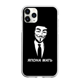 Чехол для iPhone 11 Pro Max матовый с принтом ЯПОНА МАТЬ в Рязани, Силикон |  | Тематика изображения на принте: anon | anonym | anonymous | fox | mask | mem | meme | memes | v | vendetta | анон | аноним | без | в | вендетта | гай | маска | мат | мать | мем | мемы | фокс | япона