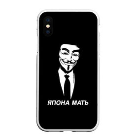 Чехол для iPhone XS Max матовый с принтом ЯПОНА МАТЬ в Рязани, Силикон | Область печати: задняя сторона чехла, без боковых панелей | anon | anonym | anonymous | fox | mask | mem | meme | memes | v | vendetta | анон | аноним | без | в | вендетта | гай | маска | мат | мать | мем | мемы | фокс | япона