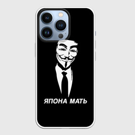 Чехол для iPhone 13 Pro с принтом ЯПОНА МАТЬ в Рязани,  |  | Тематика изображения на принте: anon | anonym | anonymous | fox | mask | mem | meme | memes | v | vendetta | анон | аноним | без | в | вендетта | гай | маска | мат | мать | мем | мемы | фокс | япона