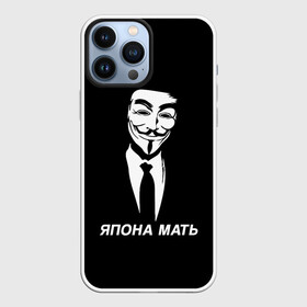 Чехол для iPhone 13 Pro Max с принтом ЯПОНА МАТЬ в Рязани,  |  | Тематика изображения на принте: anon | anonym | anonymous | fox | mask | mem | meme | memes | v | vendetta | анон | аноним | без | в | вендетта | гай | маска | мат | мать | мем | мемы | фокс | япона