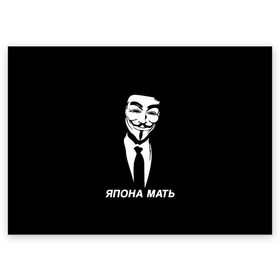 Поздравительная открытка с принтом ЯПОНА МАТЬ в Рязани, 100% бумага | плотность бумаги 280 г/м2, матовая, на обратной стороне линовка и место для марки
 | Тематика изображения на принте: anon | anonym | anonymous | fox | mask | mem | meme | memes | v | vendetta | анон | аноним | без | в | вендетта | гай | маска | мат | мать | мем | мемы | фокс | япона