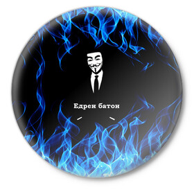 Значок с принтом Анонимус $$$ в Рязани,  металл | круглая форма, металлическая застежка в виде булавки | anonymous | edren baton | mask of anonymous | meme | meme edren baton | print anonymous | print edren baton | анонимус | едрен батон | маска анонимуса | мем | мем анонимус | мем едрен батон | огонь | принт анонимус | принт едрен батон | синий о