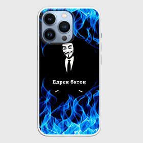 Чехол для iPhone 13 Pro с принтом Анонимус в Рязани,  |  | anonymous | edren baton | mask of anonymous | meme | meme edren baton | print anonymous | print edren baton | анонимус | едрен батон | маска анонимуса | мем | мем анонимус | мем едрен батон | огонь | принт анонимус | принт едрен батон | синий о