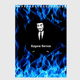 Скетчбук с принтом Анонимус $$$ в Рязани, 100% бумага
 | 48 листов, плотность листов — 100 г/м2, плотность картонной обложки — 250 г/м2. Листы скреплены сверху удобной пружинной спиралью | anonymous | edren baton | mask of anonymous | meme | meme edren baton | print anonymous | print edren baton | анонимус | едрен батон | маска анонимуса | мем | мем анонимус | мем едрен батон | огонь | принт анонимус | принт едрен батон | синий о