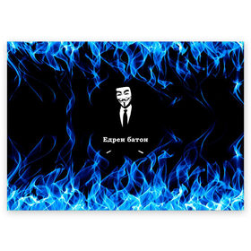 Поздравительная открытка с принтом Анонимус $$$ в Рязани, 100% бумага | плотность бумаги 280 г/м2, матовая, на обратной стороне линовка и место для марки
 | anonymous | edren baton | mask of anonymous | meme | meme edren baton | print anonymous | print edren baton | анонимус | едрен батон | маска анонимуса | мем | мем анонимус | мем едрен батон | огонь | принт анонимус | принт едрен батон | синий о
