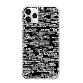 Чехол для iPhone 11 Pro Max матовый с принтом Эвфемизмы анонимуса в Рязани, Силикон |  | анонимус | братская щука | едрит мадрит | жеваный крот | маска | мат | паттерн | слова | эвфемизм | ядрён батон