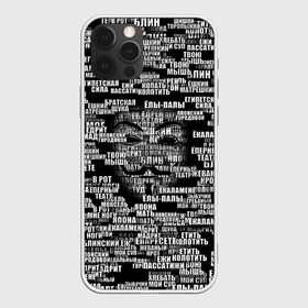Чехол для iPhone 12 Pro Max с принтом Эвфемизмы анонимуса в Рязани, Силикон |  | Тематика изображения на принте: анонимус | братская щука | едрит мадрит | жеваный крот | маска | мат | паттерн | слова | эвфемизм | ядрён батон