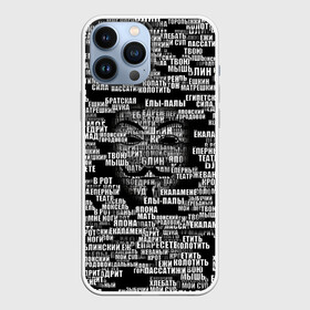 Чехол для iPhone 13 Pro Max с принтом Эвфемизмы анонимуса в Рязани,  |  | Тематика изображения на принте: анонимус | братская щука | едрит мадрит | жеваный крот | маска | мат | паттерн | слова | эвфемизм | ядрён батон