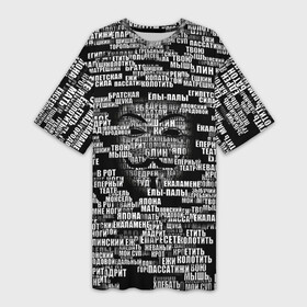 Платье-футболка 3D с принтом Эвфемизмы анонимуса в Рязани,  |  | анонимус | братская щука | едрит мадрит | жеваный крот | маска | мат | паттерн | слова | эвфемизм | ядрён батон