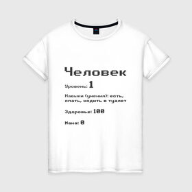 Женская футболка хлопок с принтом Вид: Человек в Рязани, 100% хлопок | прямой крой, круглый вырез горловины, длина до линии бедер, слегка спущенное плечо | 1 | вид | есть | здоровье | мана | навыки | первый | расса | спать | умения | уровень | ходить в туалет | человек