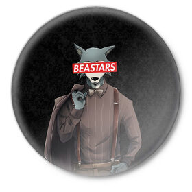 Значок с принтом BEASTARS в Рязани,  металл | круглая форма, металлическая застежка в виде булавки | Тематика изображения на принте: anime | beastars | hikka | legoshi | legosi | manga | sempai | senpai | wolf | аниме | волк | комикс | легоси | легоши | манга | семпай | сенпаи | сенпай