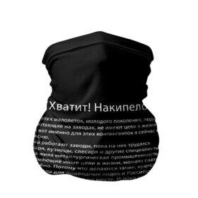 Бандана-труба 3D с принтом Хватит! Накипело! в Рязани, 100% полиэстер, ткань с особыми свойствами — Activecool | плотность 150‒180 г/м2; хорошо тянется, но сохраняет форму | Тематика изображения на принте: бедные | блогеры | в жизни | держится россия | завод | кузнец | кузнецы | куются коленвала | накипело | нищеброды | обращение | подводных лодок | поясню | рабочий класс | слесаря | танки | токаря