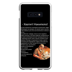 Чехол для Samsung S10E с принтом Хватит! Накипело! в Рязани, Силикон | Область печати: задняя сторона чехла, без боковых панелей | Тематика изображения на принте: бедные | блогеры | в жизни | держится россия | завод | кузнец | кузнецы | куются коленвала | накипело | нищеброды | обращение | подводных лодок | поясню | рабочий класс | слесаря | танки | токаря