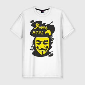 Мужская футболка хлопок Slim с принтом Анонимус (япона мать) в Рязани, 92% хлопок, 8% лайкра | приталенный силуэт, круглый вырез ворота, длина до линии бедра, короткий рукав | анонимус | маска анонимуса | эвфемизмы мата | япона мать