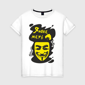 Женская футболка хлопок с принтом Анонимус (япона мать) в Рязани, 100% хлопок | прямой крой, круглый вырез горловины, длина до линии бедер, слегка спущенное плечо | анонимус | маска анонимуса | эвфемизмы мата | япона мать