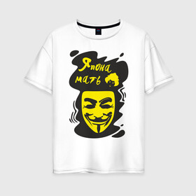 Женская футболка хлопок Oversize с принтом Анонимус (япона мать) в Рязани, 100% хлопок | свободный крой, круглый ворот, спущенный рукав, длина до линии бедер
 | анонимус | маска анонимуса | эвфемизмы мата | япона мать