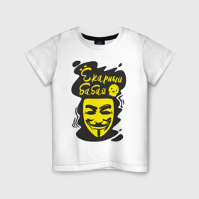 Детская футболка хлопок с принтом Анонимус (ёкарный бабай) в Рязани, 100% хлопок | круглый вырез горловины, полуприлегающий силуэт, длина до линии бедер | Тематика изображения на принте: анонимус | ёкарный бабай | маска анонимуса | эвфемизмы мата