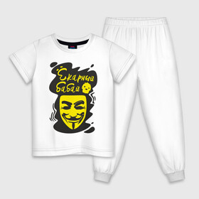 Детская пижама хлопок с принтом Анонимус (ёкарный бабай) в Рязани, 100% хлопок |  брюки и футболка прямого кроя, без карманов, на брюках мягкая резинка на поясе и по низу штанин
 | анонимус | ёкарный бабай | маска анонимуса | эвфемизмы мата